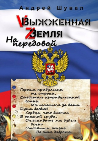 Обложка книги «Выжженная земля. На передовой»