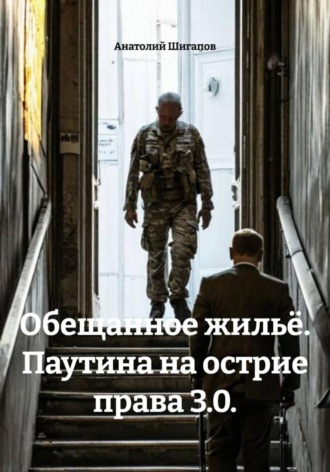 Обложка книги «Обещанное жильё. Паутина на острие права 3.0.»