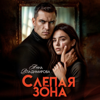 Обложка книги «Слепая зона»