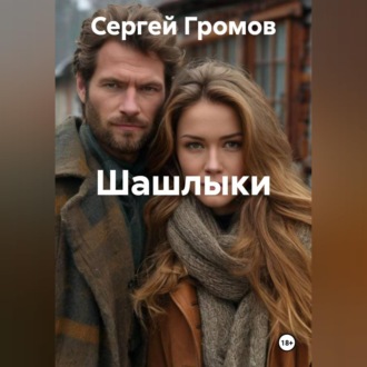 Обложка книги «Шашлыки»