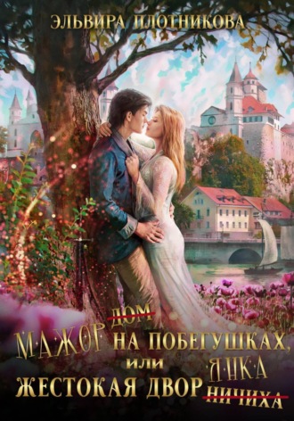Обложка книги «Мажор на побегушках, или Жестокая дворянка»