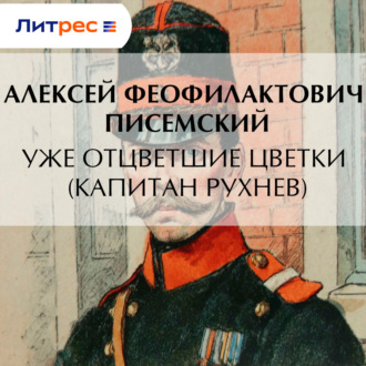 Обложка книги «Уже отцветшие цветки (Капитан Рухнев)»