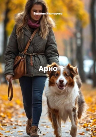 Обложка книги «Арно»