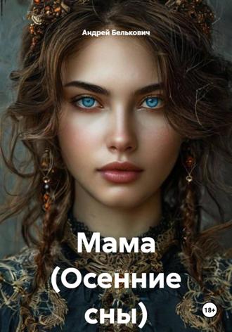 Обложка книги «Мама (Осенние сны)»