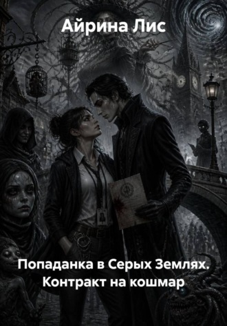 Обложка книги «Попаданка в Серых Землях. Контракт на кошмар»