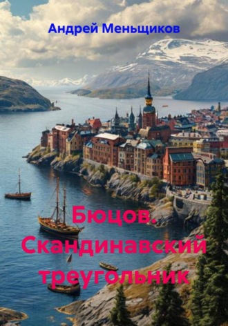 Обложка книги «Бюцов. Скандинавский треугольник»