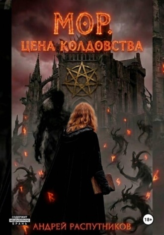 Обложка книги «Мор. Цена колдовства»