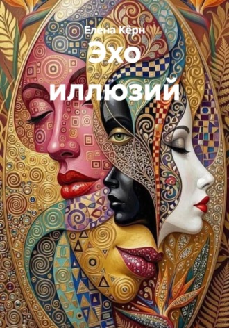 Обложка книги «Эхо иллюзий»