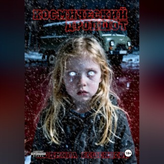 Обложка книги «Космический дропшот»