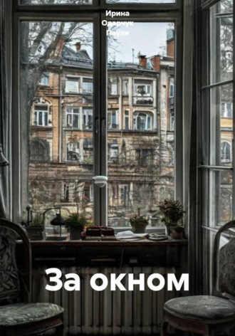 Обложка книги «За окном»