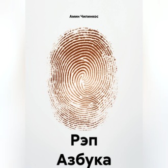 Обложка книги «Рэп Азбука»