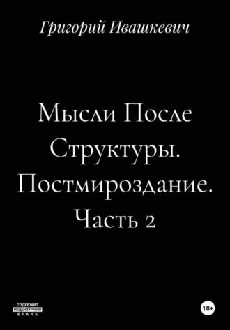 Обложка книги «Мысли После Структуры. Постмироздание. Часть 2»