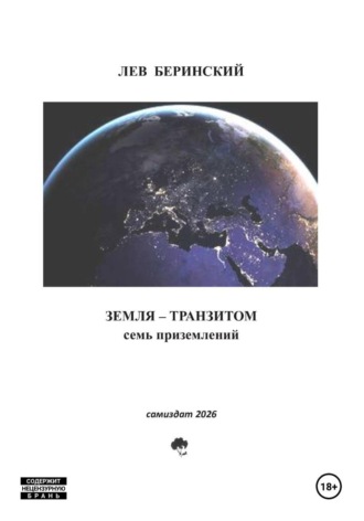 Обложка книги «Земля транзитом. Семь приземлений»