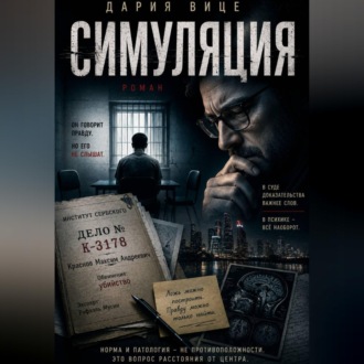 Обложка книги «Симуляция»
