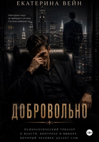 Обложка книги «Добровольно»