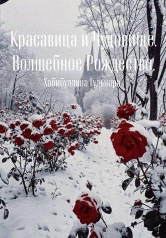 Обложка книги «Красавица и Чудовище. Чудесное Рождество»