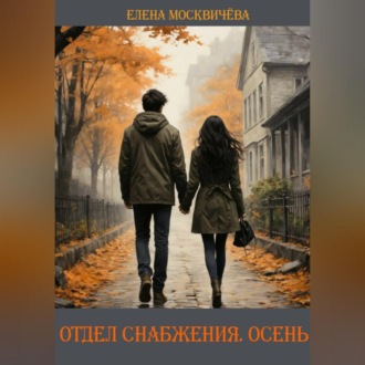 Обложка книги «Отдел снабжения. Осень»