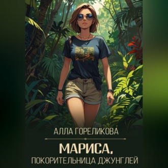 Обложка книги «Мариса, покорительница джунглей»