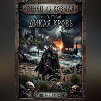 Обложка книги «Венец из ковыля. Книга вторая.Дикая Кровь»