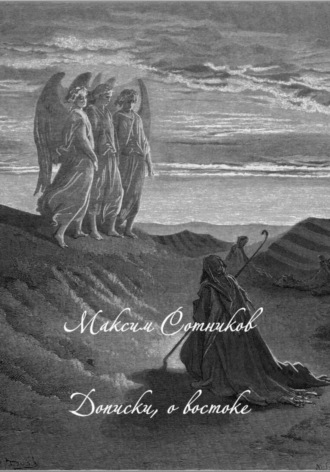 Обложка книги «Дописки, о востоке»