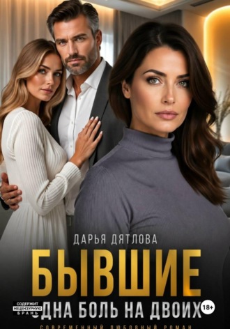 Обложка книги «Бывшие, одна боль на двоих»