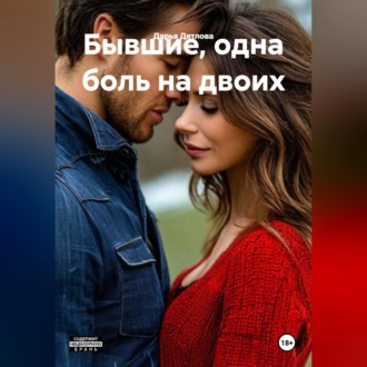 Обложка книги «Бывшие, одна боль на двоих»