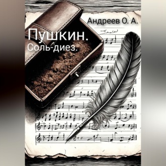 Обложка книги «Пушкин. Соль-диез»