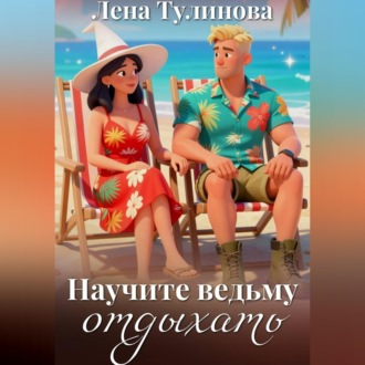 Обложка книги «Научите ведьму отдыхать»