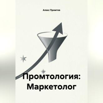 Обложка книги «Промтология: Маркетолог»