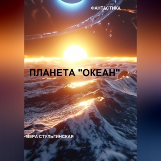 Обложка книги «ПЛАНЕТА "ОКЕАН"»