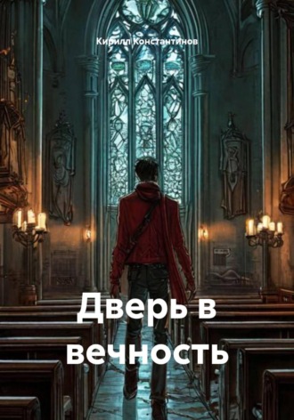 Обложка книги «Дверь в вечность»