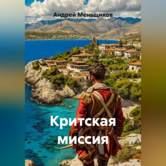 Обложка книги «Критская миссия»