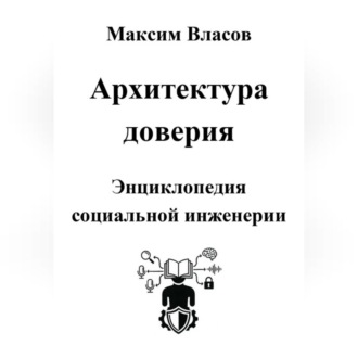 Обложка книги «Архитектура доверия»