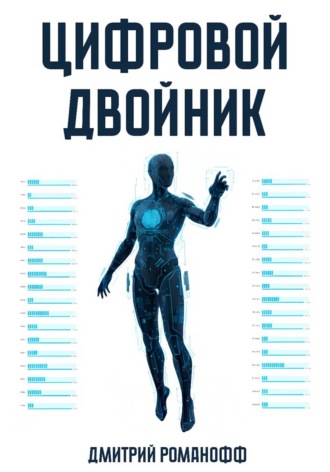 Обложка книги «Цифровой двойник»