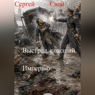 Обложка книги «Выстрел, спасший Империю»