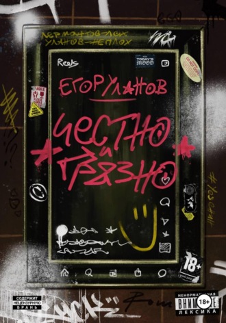 Обложка книги «Честно и грязно»