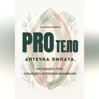 Обложка книги «PRO Тело: Аптечка эмпата. Как слышать тело и выходить из режима выживания»