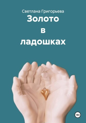Обложка книги «Золото в ладошках»