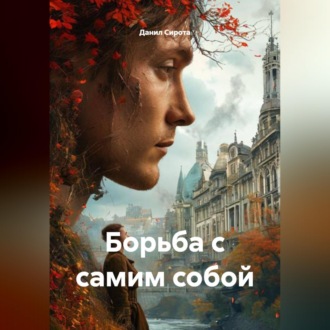 Обложка книги «Борьба с самим собой»