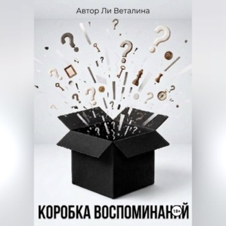 Обложка книги «Коробка воспоминаний»