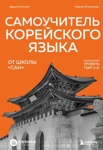 Обложка книги «Самоучитель корейского языка от школы «САН». Начальный уровень гып 1-2»