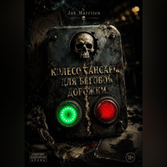 Обложка книги «Колесо Сансары для беговой дорожки»