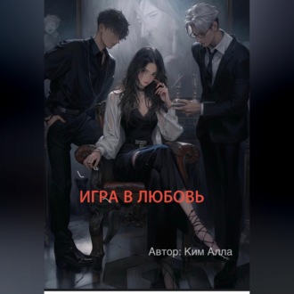Обложка книги «Игра в любовь»
