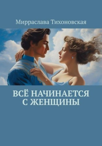 Обложка книги «Всё начинается с женщины»
