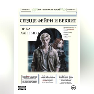 Обложка книги «Сердце Фейри и Беквит»