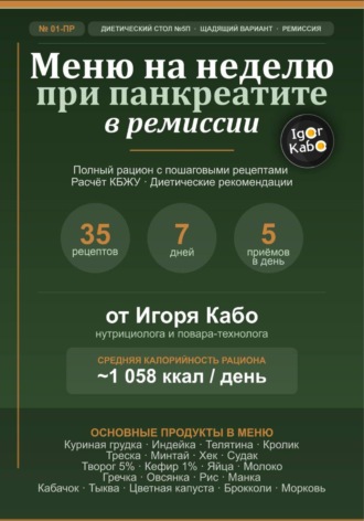 Обложка книги «Меню на неделю 01-ПР для панкреатита в стадии ремиссии»