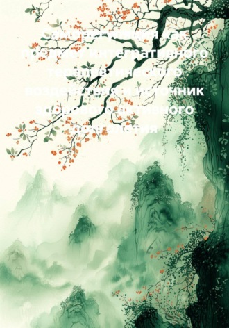 Обложка книги «Саморегуляция как предмет интегративного терапевтического воздействия и источник здорового активного долголетия»