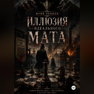 Обложка книги «Иллюзия идеального мата»