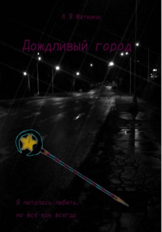 Обложка книги «Дождливый город»