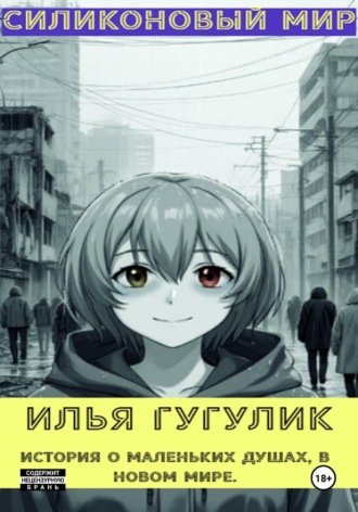 Обложка книги «Силиконовый мир»